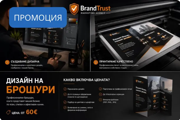 Дизайн на брошури, рекламна визия на Brand Trust